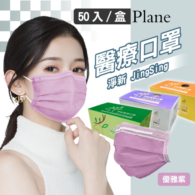 【淨新】雙鋼印醫療級口罩-優雅紫(成人50入/一盒/國家隊 防飛沫/灰塵)