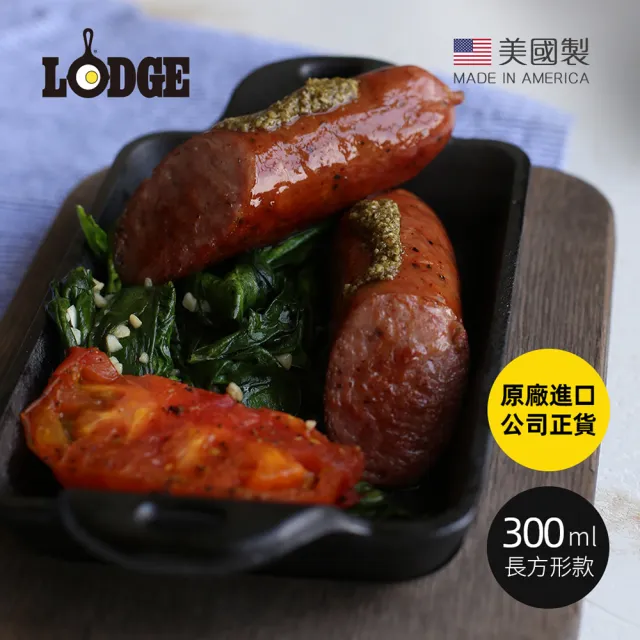 【LODGE】美國製長方形耐鏽鑄鐵煎烤盤-300ml (焗烤盤/鑄鐵烤盤/燒烤盤/BBQ煎肉盤/HMSRC)