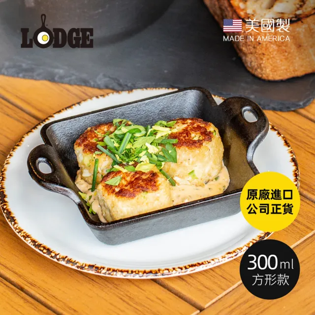 【LODGE】美國製方形耐鏽鑄鐵煎烤盤-300ml (焗烤盤/鑄鐵烤盤/燒烤盤/BBQ煎肉盤/HMSS)