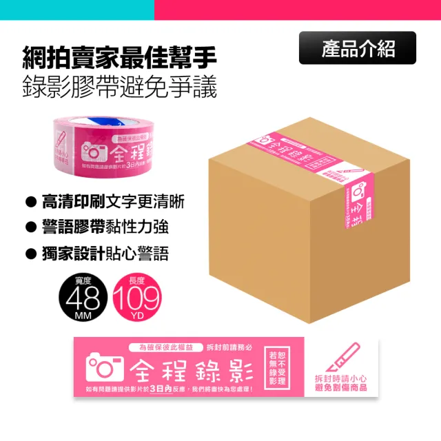 警語膠帶 賣家出貨必備工具 拆封錄影 封箱膠帶 錄影膠帶(粉色 48MMx109YD*5組)