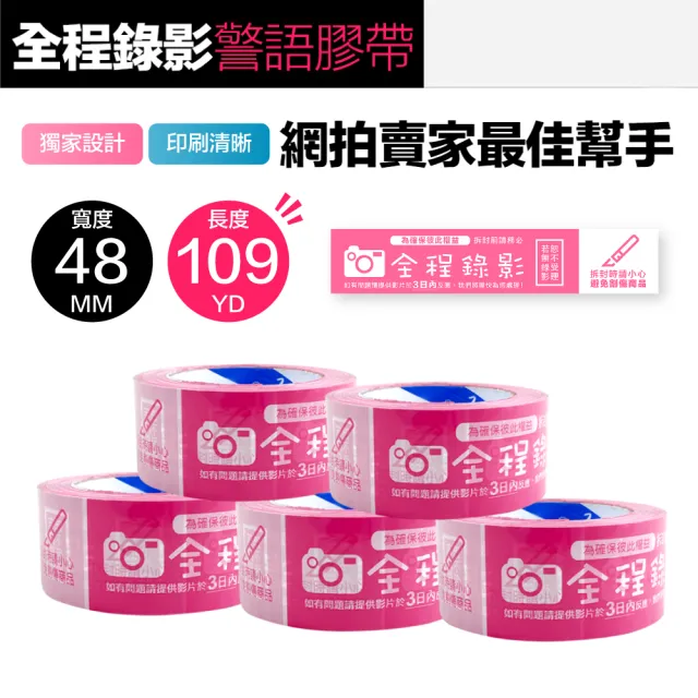 警語膠帶 賣家出貨必備工具 拆封錄影 封箱膠帶 錄影膠帶(粉色 48MMx109YD*5組)