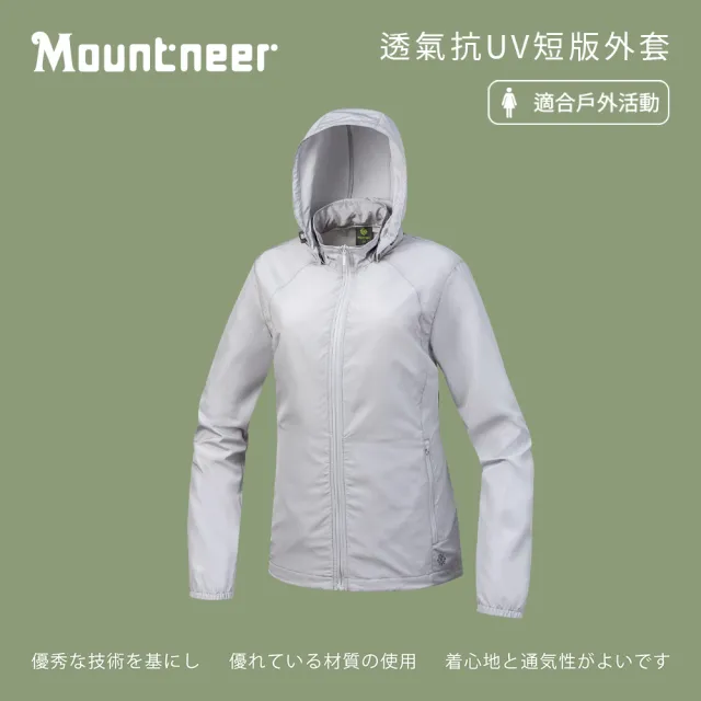 【Mountneer 山林】女透氣抗UV外套-S-2L-51J10(連帽外套/防曬透氣/運動外套)