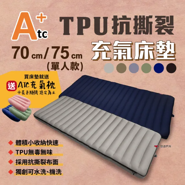 【ATC】TPU抗撕裂充氣床墊 70CM/75CM 單人(悠遊戶外)