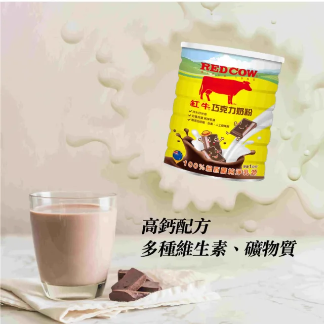 【RED COW 紅牛】官方直營 人氣調味奶粉1Kgx6罐/箱購組(巧克力/果汁 口味任選)