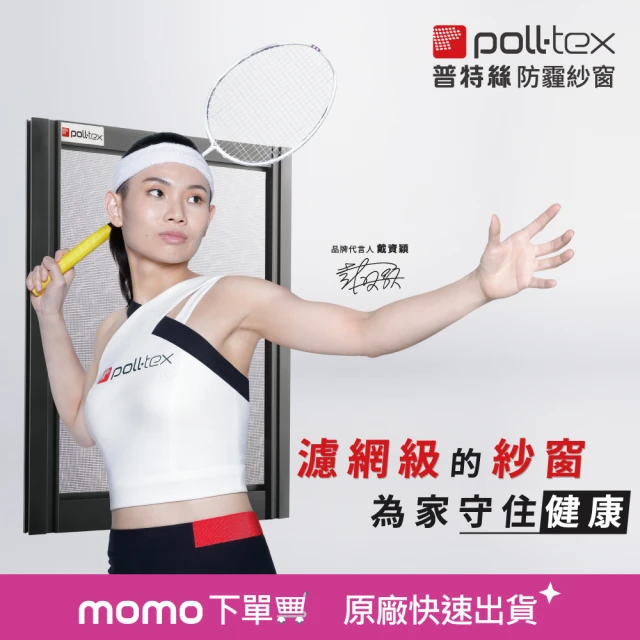 【Poll-tex 荷蘭普特絲】防霾紗窗｜含施工費 10才/不含窗框(過濾細懸浮微粒、降低異味)
