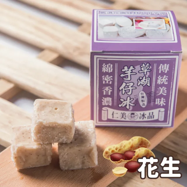【仁美冰品】草湖芋仔冰x16盒｜台中名產｜古早味叭噗冰｜冰磚獨立包裝｜芋頭、花生、鳳梨、百香果(12入/盒)