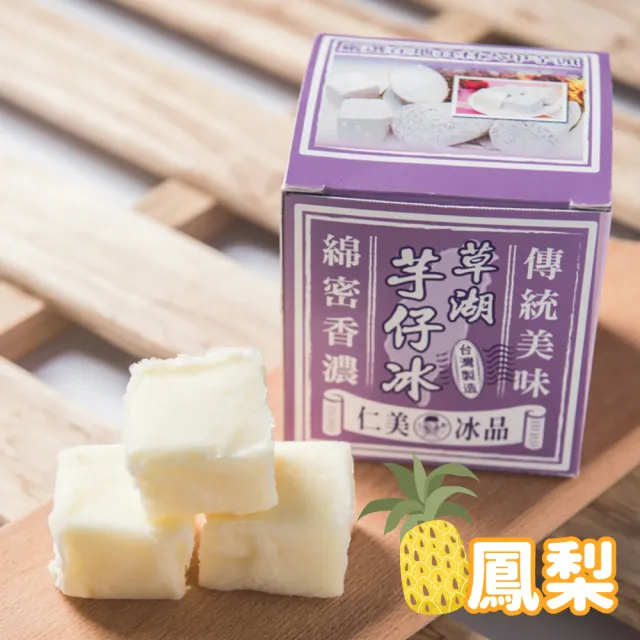 【仁美冰品】草湖芋仔冰x16盒|台中名產|古早味叭噗冰|冰磚獨立包裝|芋頭、花生、鳳梨、百香果(12入/盒)