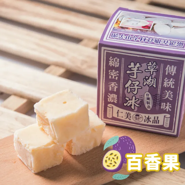 【仁美冰品】草湖芋仔冰x16盒|台中名產|古早味叭噗冰|冰磚獨立包裝|芋頭、花生、鳳梨、百香果(12入/盒)