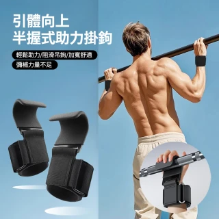 【ANTIAN】1對入 引體向上輔助鉤+收納袋 健身助力鉤 防脫手吊單槓助力鉤 單槓護腕勾 硬舉輔助器