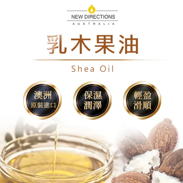 【新方向 NEW DIRECTIONS】基底油1L-乳木果油+按壓頭1入組(澳洲原裝進口按摩油保濕油基礎油)