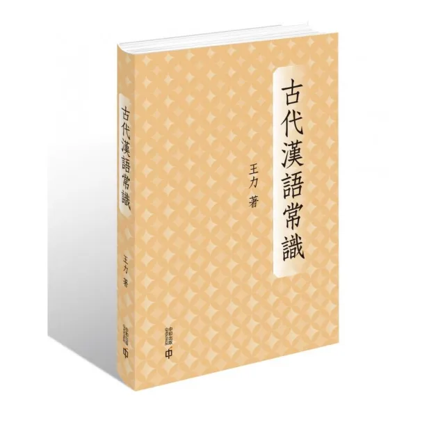 古代漢語常識（精裝）