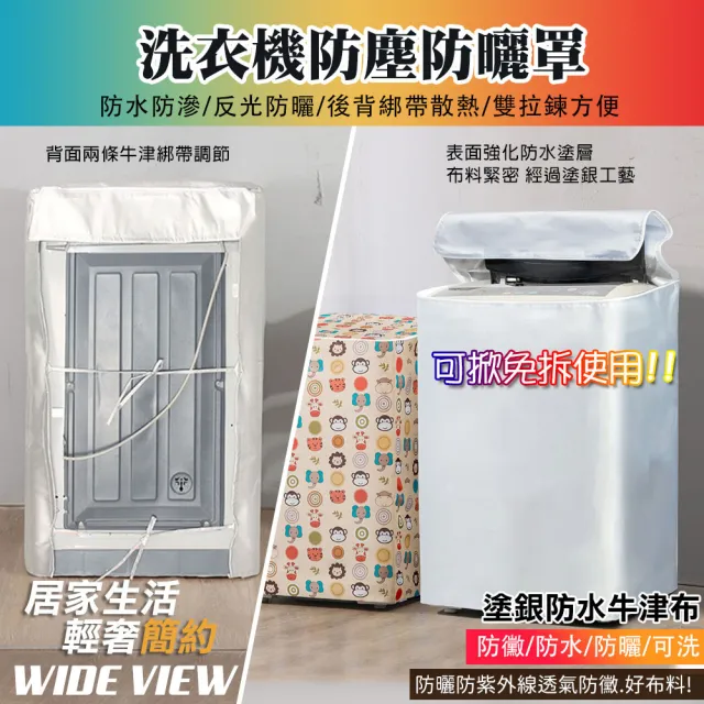 【WIDE VIEW】直立式滾筒洗衣機防塵防曬罩(6種尺寸 洗衣機套 直立式洗衣機罩 滾筒洗衣機罩 防水套/WMC8)