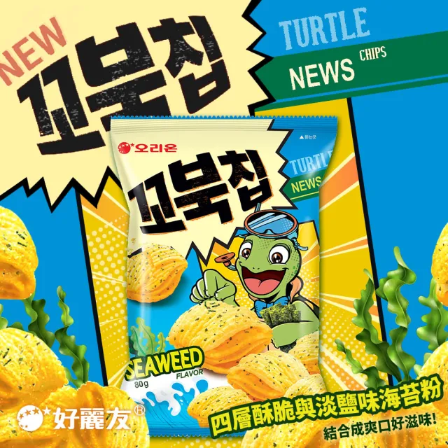 即期品【好麗友】烏龜餅80gX6件組(玉米脆片/巧克力脆片/海苔玉米脆片/芥末牛排脆片)