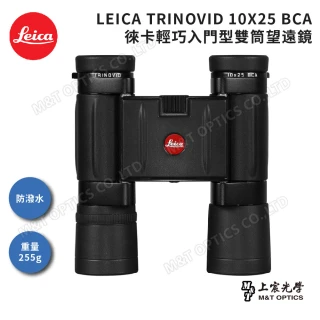 【LEICA 徠卡】10X25 BCA德國徠卡輕巧入門型雙筒望遠鏡(總代理上宸公司貨)