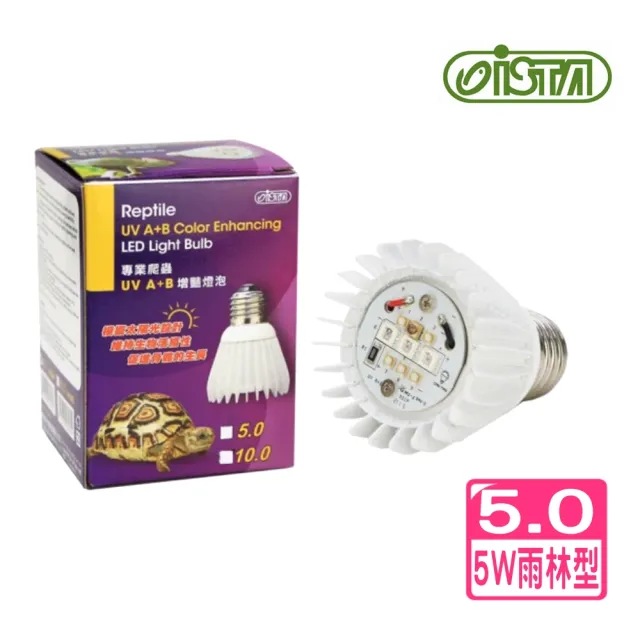 【ISTA 伊士達】5.0 專業爬蟲LED燈泡 UVA+UVB 增豔燈泡/模擬太陽光設計(雨林型 5.0/5W IH584)