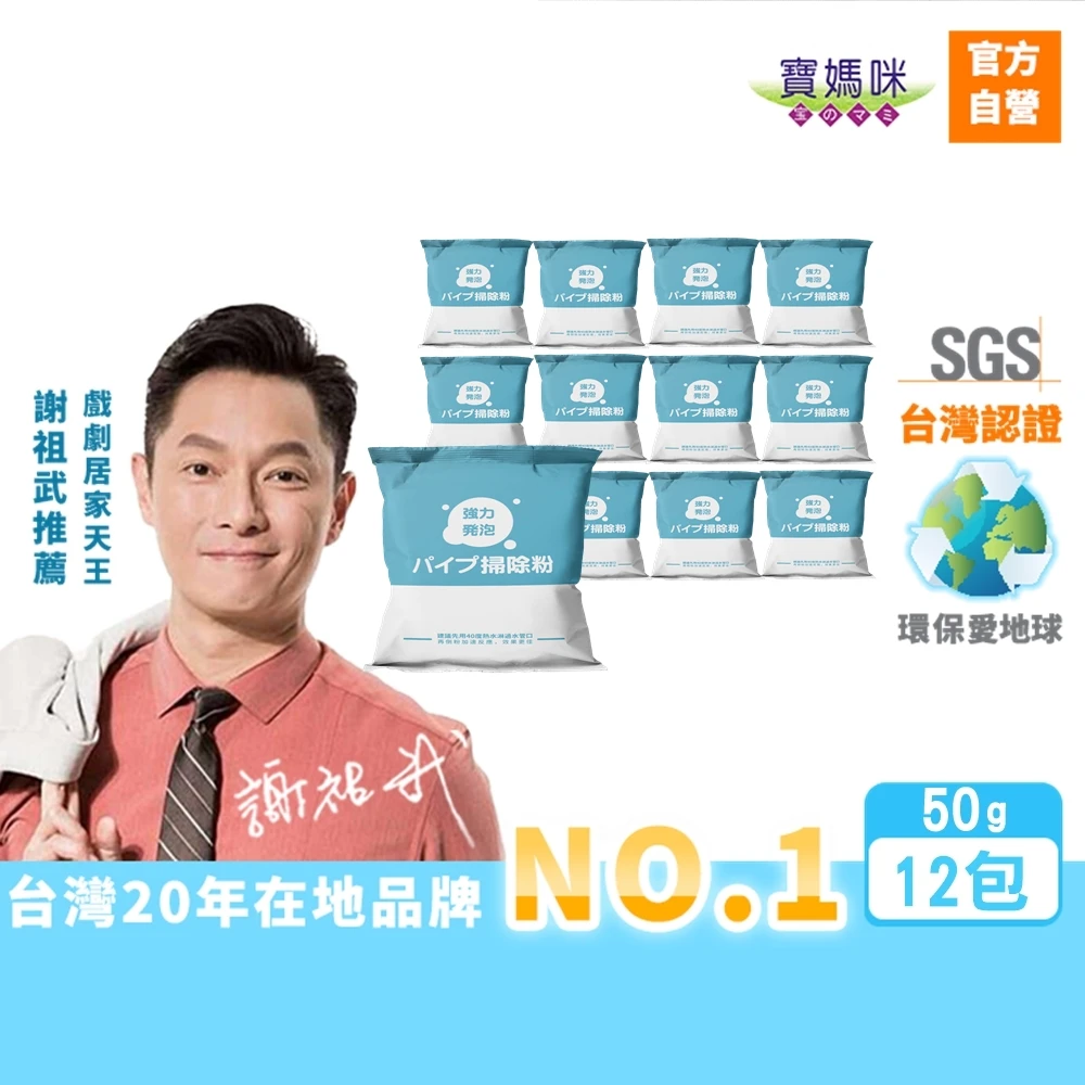 寶媽咪水管疏通粉 寶媽咪全網最低買6送6台灣水管疏通粉,掃除粉,植物酵素,謝祖武代言,水管堵塞,水管疏通劑