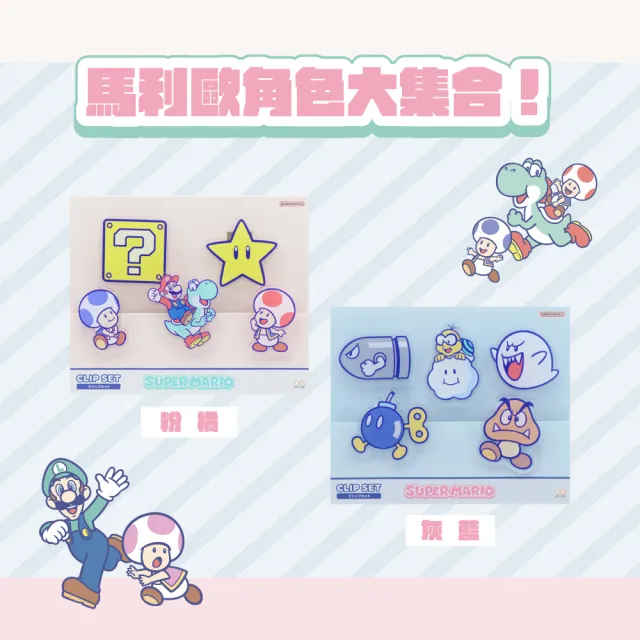 【sun-star】超級瑪利歐 壓克力夾5入組(2款可選/日本進口/夾子/封口夾/檔案夾/票據夾)