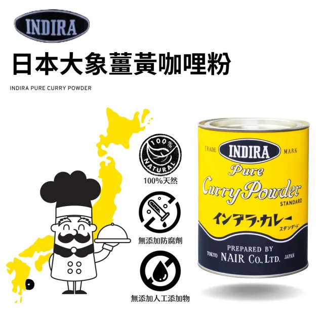 【Onatural 歐納丘】INDIRA日本大象薑黃咖哩粉100g*3罐(日本東西軍強烈推薦料理食材)