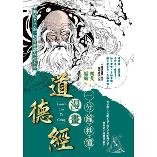 【momoBOOK】一分鐘秒懂漫畫道德經(電子書)