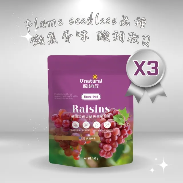 【O’natural 歐納丘】袋裝_美國加州火焰天然葡萄乾165g*3袋