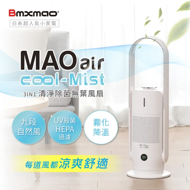 【Bmxmao】MAO air cool-Mist 3in1清淨除菌無葉風扇(無葉風扇/輔助冷房/UV殺菌/空氣清淨RV-4002)