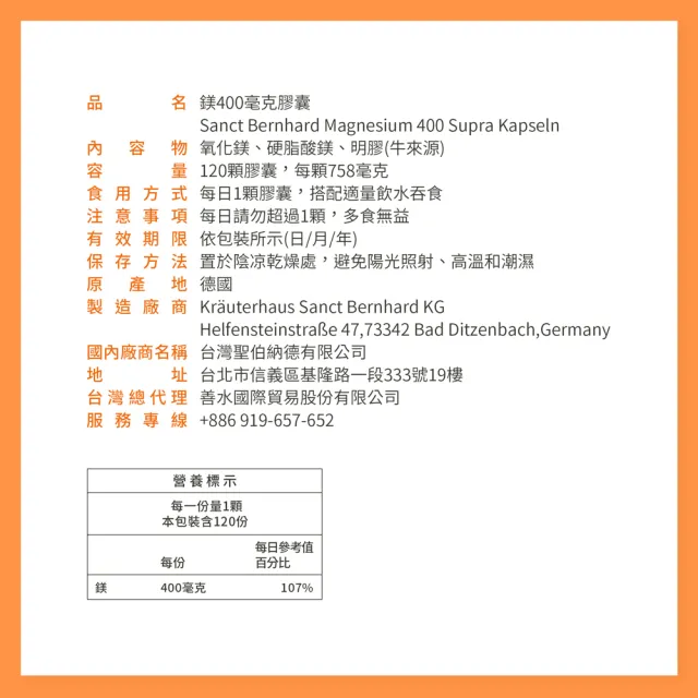 【Sanct Bernhard 聖伯納德】德國百年草本 高單位純鎂400毫克膠囊(120粒/罐)