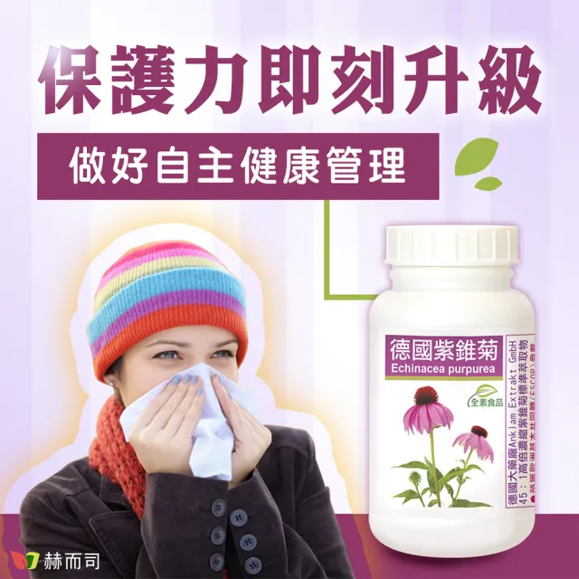 【赫而司】德國紫錐菊1罐(共60錠保護升級45倍高濃縮紫錐花多醣體維生素CD鋅硒兒童孕哺乳婦全素口含錠)