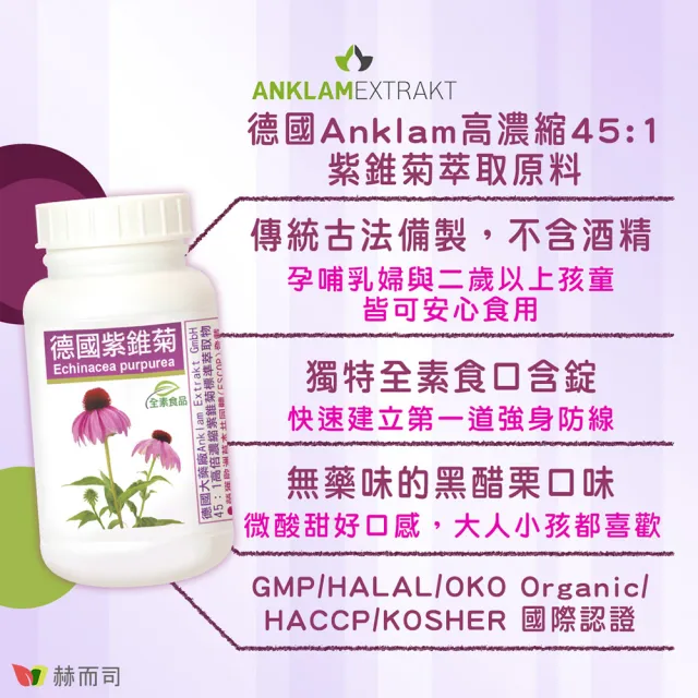 【赫而司】德國紫錐菊1罐(共60錠保護升級45倍高濃縮紫錐花多醣體維生素CD鋅硒兒童孕哺乳婦全素口含錠)