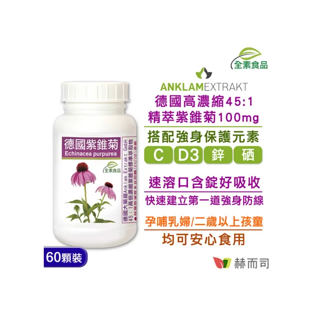 【赫而司】德國紫錐菊1罐(共60錠保護升級45倍高濃縮紫錐花多醣體維生素CD鋅硒兒童孕哺乳婦全素口含錠)