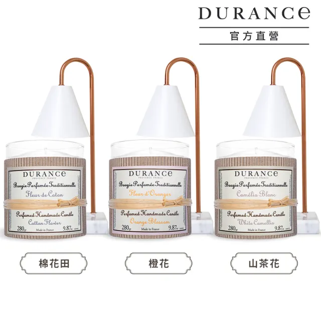 【DURANCE 朵昂思】精油蠟燭280g+融燭燈 1+1-多款可選(專櫃公司貨-棉花田/山茶花/橙花)