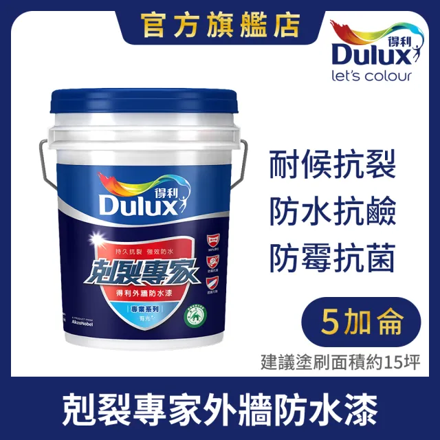 【得利】Dulux官方旗艦店★A955 剋裂專家外牆防水漆（5加侖裝）