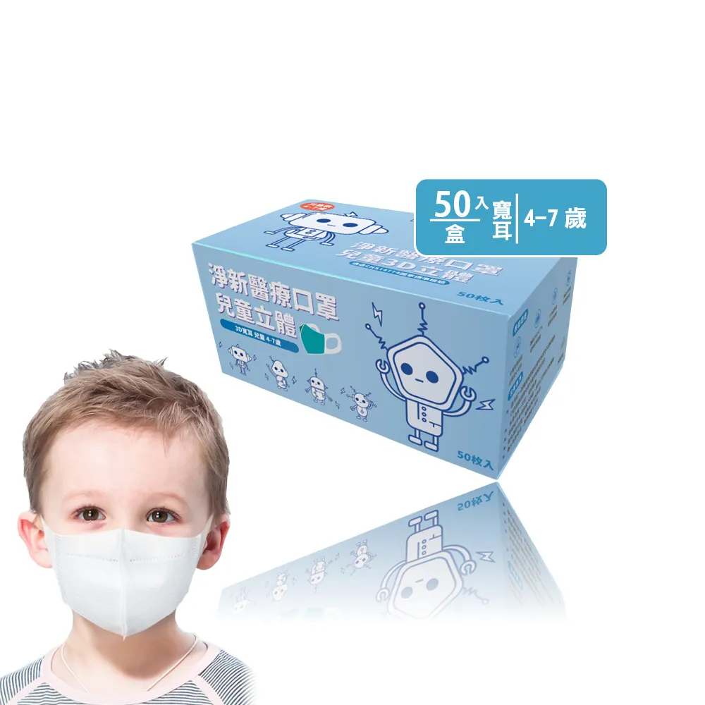 【淨新】3D醫療級兒童寬耳立體口罩(50入/一盒/國家隊 防護醫療級/防飛沫/灰塵)