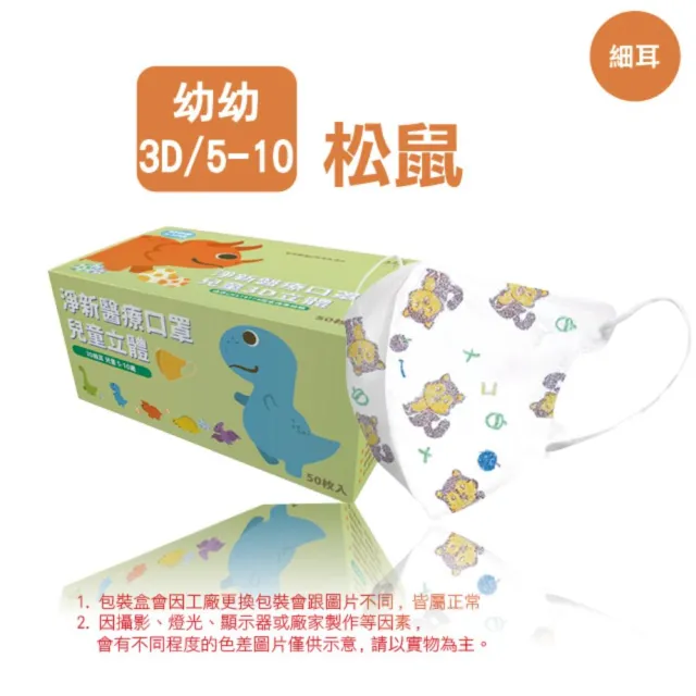 【淨新】3D醫療級兒童細耳立體口罩(50入/一盒/國家隊 防護醫療級/防飛沫/灰塵)