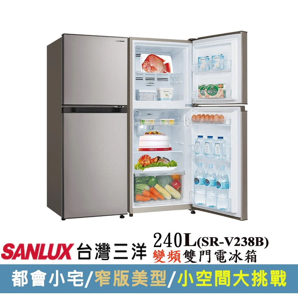 台灣三洋冰箱SR-V238B SANLUX 台灣三洋240公升一級能效變頻雙門冰箱,SR-V238B)