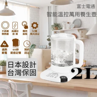 【Fujitek 富士電通】2L大容量溫控萬用隨行小白壺養生壺 FTP-EB100(CP值爆表 2L大容量)