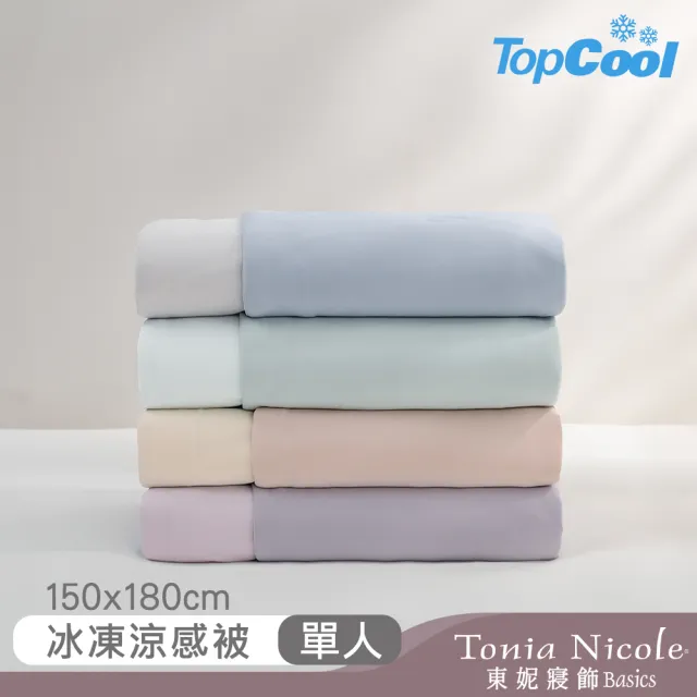 【Tonia Nicole 東妮寢飾】TopCool冰凍涼感涼被-十色任選(單人150x180cm)