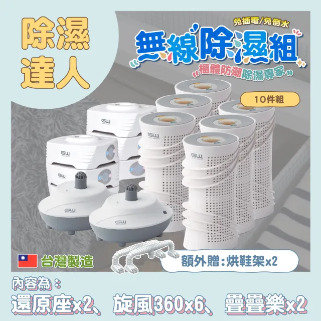 【GW 水玻璃】最新一代MIT新款多功能分離式無線除濕器-10件組(再贈烘鞋架*2支)