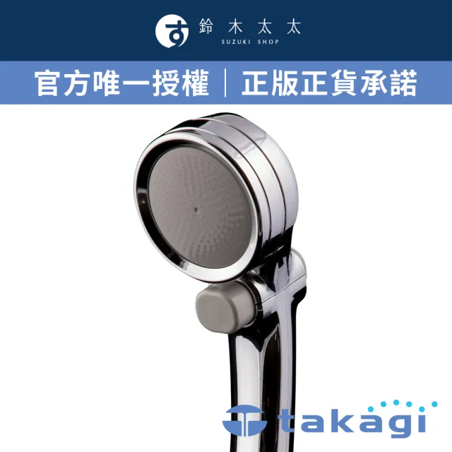 【takagi 鈴木太太】官方授權｜正品保證 微米氣泡美容沐浴器〔蓮蓬頭〕JSB202BMTW(光澤銀 鈴木太太公司貨)