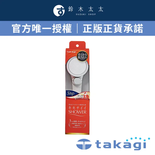 【takagi 鈴木太太】官方授權｜正品保證 細緻柔膚淨水Shower蓮蓬頭 - 細緻柔膚款 + on/off開關 JSB021
