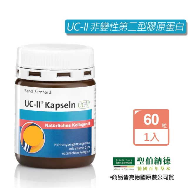 【Sanct Bernhard 聖伯納德】德國百年草本 UC-II 非變性第二型膠原蛋白(60顆 維他命C 靈活行動力)