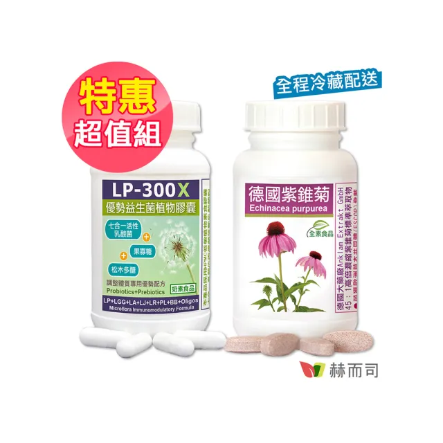 【赫而司】舒敏保護升級強身組(LP-300X優勢兒童益生菌乳酸菌1罐60顆+德國紫錐菊花全素口含錠1罐60錠多醣體)
