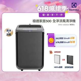 【Electrolux 伊萊克斯】極適家居 500 全淨涼風清淨機(EP51-45DGA 寧靜灰)