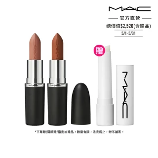 【M.A.C】極自我柔霧唇膏雙入組(自我柔霧唇膏任選色x2/子彈唇膏/全新裸色 重磅登場)