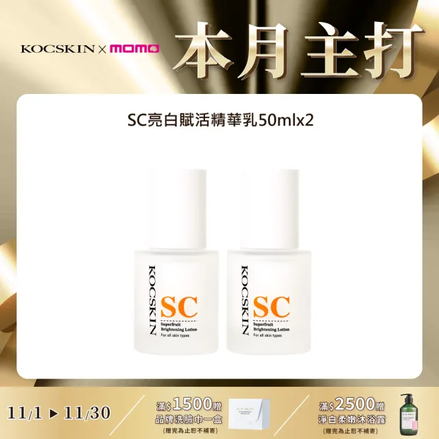 【KOCSKIN 克麗詩黛】SC亮白賦活精華乳50ml兩入組