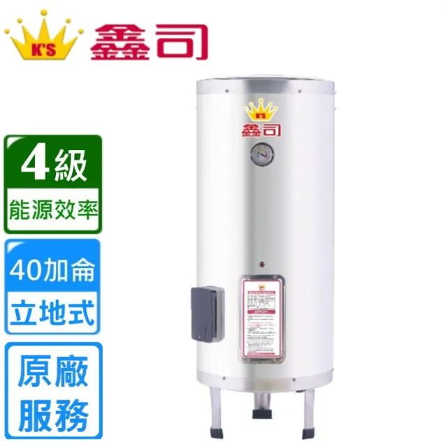 【鑫司】立地式  40加侖儲熱電熱水器(T-40S 不含安裝)