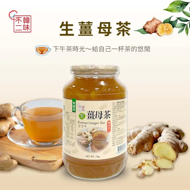 【韓味不二】有果肉.生茶系列 果醬茶1kg(柚子茶/蘋果茶950g/紅棗茶/水蜜桃蘋果茶/檸檬茶/生薑母茶)