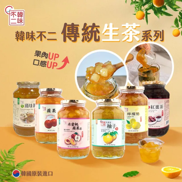 【韓味不二】有果肉.生茶系列果醬茶1kg(柚子茶/蘋果茶950g/紅棗茶/水蜜桃蘋果茶/檸檬茶/生薑母茶)中元普渡
