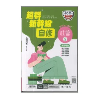 【南一】國中3上-超群新幹線自修-社會5(114學年-九年級上學期適用)