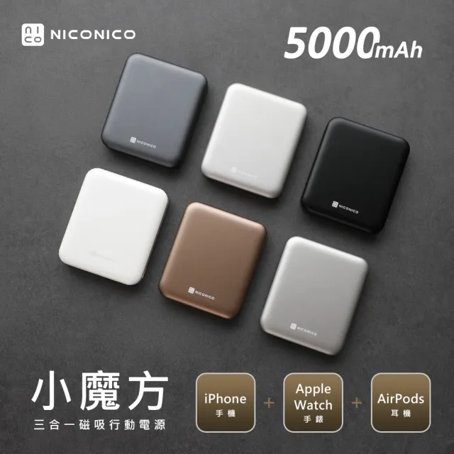 【NICONICO】小魔方三合一磁吸行動電源5000mAh(POT-569)