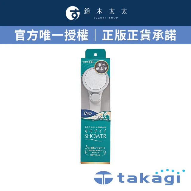 【takagi 鈴木太太】官方授權｜正品保證 日本淨水Shower蓮蓬頭 - 加壓省水款 + on/off開關 JSB022 (公司貨)
